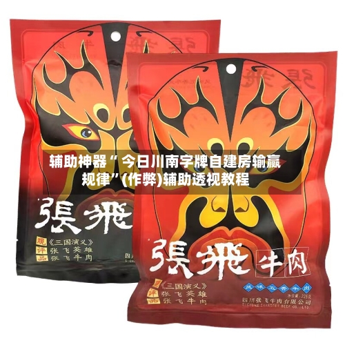 辅助神器“ 今日川南字牌自建房输赢规律”(作弊)辅助透视教程-第2张图片
