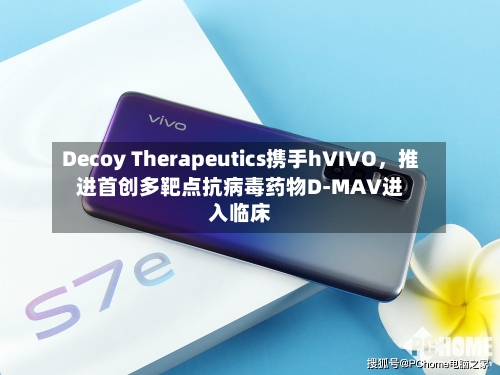 Decoy Therapeutics携手hVIVO，推进首创多靶点抗病毒药物D-MAV进入临床