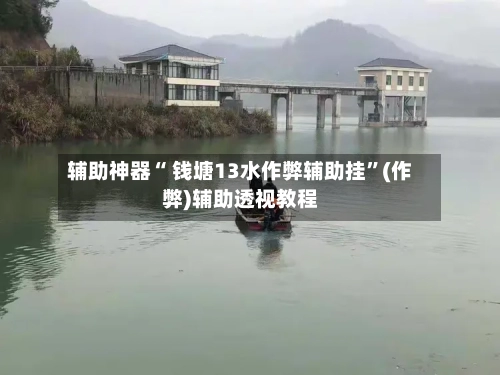 辅助神器“ 钱塘13水作弊辅助挂”(作弊)辅助透视教程