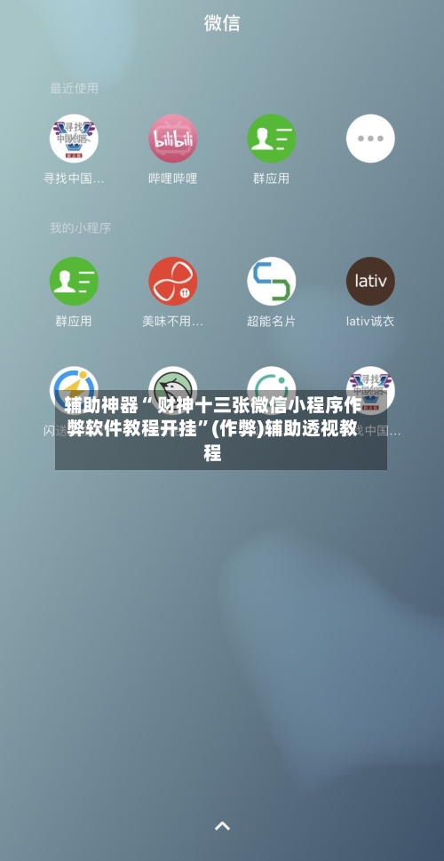 辅助神器“ 财神十三张微信小程序作弊软件教程开挂”(作弊)辅助透视教程