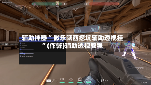 辅助神器“ 微乐陕西挖坑辅助透视挂”(作弊)辅助透视教程
