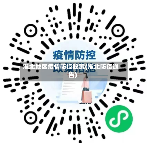 淮北地区疫情防控政策(淮北防疫通告)