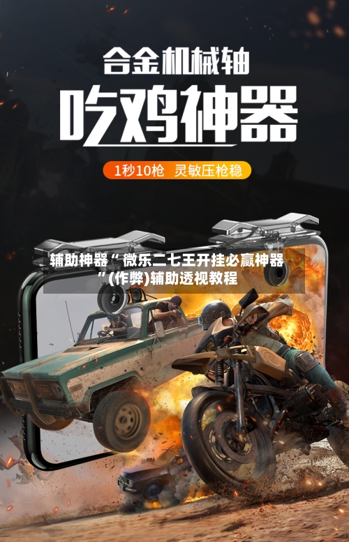 辅助神器“ 微乐二七王开挂必赢神器”(作弊)辅助透视教程-第2张图片