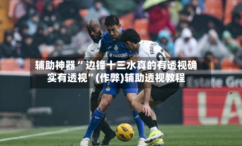 辅助神器“ 边锋十三水真的有透视确实有透视”(作弊)辅助透视教程-第2张图片