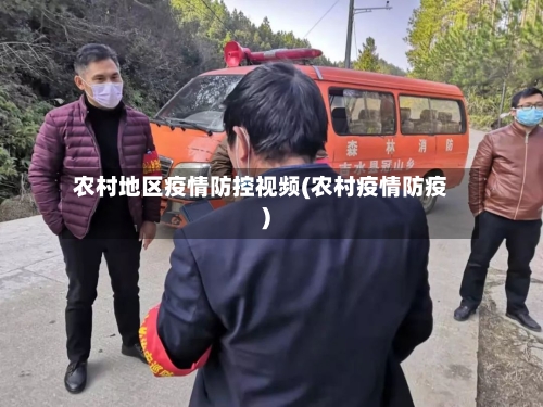 农村地区疫情防控视频(农村疫情防疫)