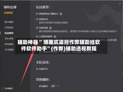 辅助神器“ 博雅贰柒拾作弊辅助挂软件软件助手”(作弊)辅助透视教程-第2张图片