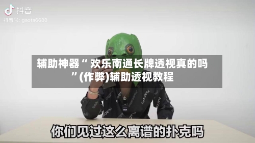 辅助神器“ 欢乐南通长牌透视真的吗”(作弊)辅助透视教程-第2张图片