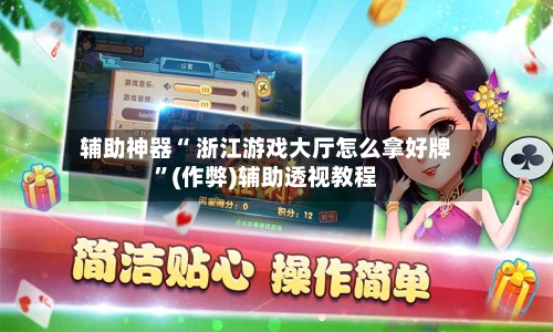 辅助神器“ 浙江游戏大厅怎么拿好牌”(作弊)辅助透视教程-第3张图片