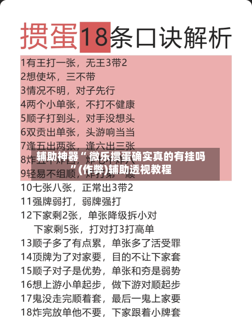辅助神器“ 微乐掼蛋确实真的有挂吗”(作弊)辅助透视教程-第3张图片