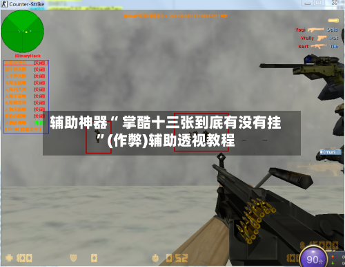 辅助神器“ 掌酷十三张到底有没有挂	”(作弊)辅助透视教程-第3张图片