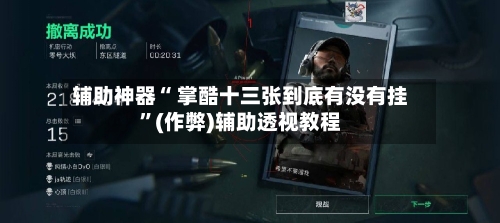 辅助神器“ 掌酷十三张到底有没有挂”(作弊)辅助透视教程