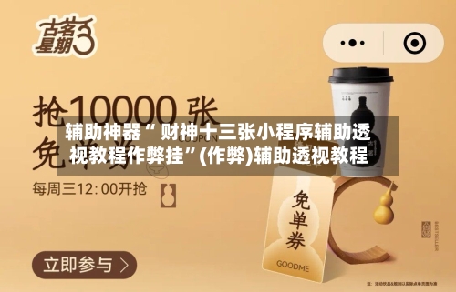 辅助神器“ 财神十三张小程序辅助透视教程作弊挂”(作弊)辅助透视教程-第2张图片