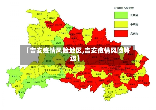 【吉安疫情风险地区,吉安疫情风险等级】