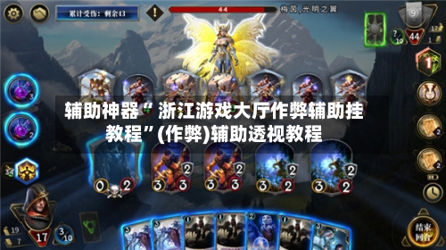 辅助神器“ 浙江游戏大厅作弊辅助挂教程”(作弊)辅助透视教程