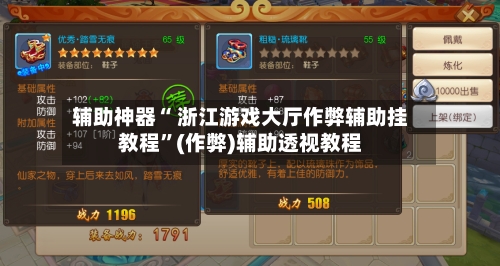 辅助神器“ 浙江游戏大厅作弊辅助挂教程”(作弊)辅助透视教程-第2张图片