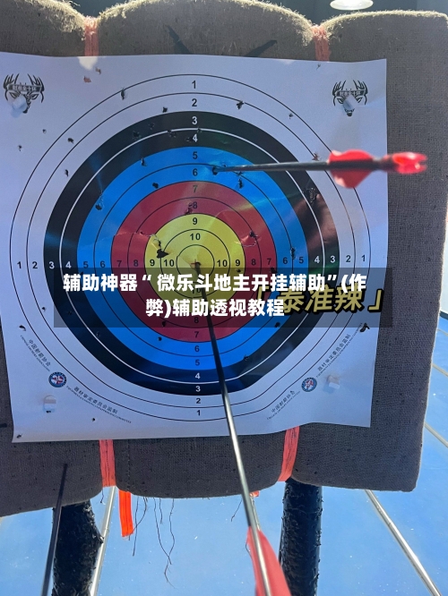 辅助神器“ 微乐斗地主开挂辅助”(作弊)辅助透视教程-第2张图片