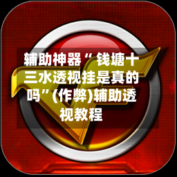 辅助神器“ 钱塘十三水透视挂是真的吗”(作弊)辅助透视教程-第2张图片