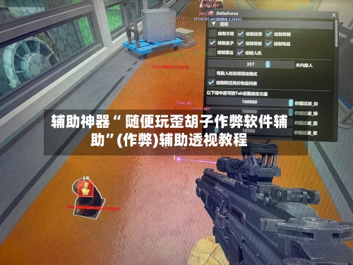 辅助神器“ 随便玩歪胡子作弊软件辅助”(作弊)辅助透视教程