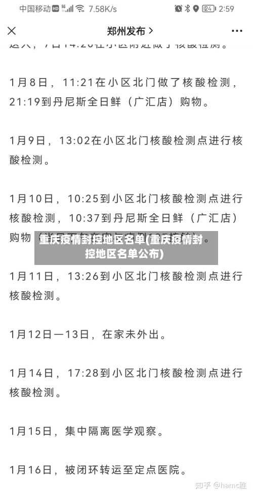 重庆疫情封控地区名单(重庆疫情封控地区名单公布)