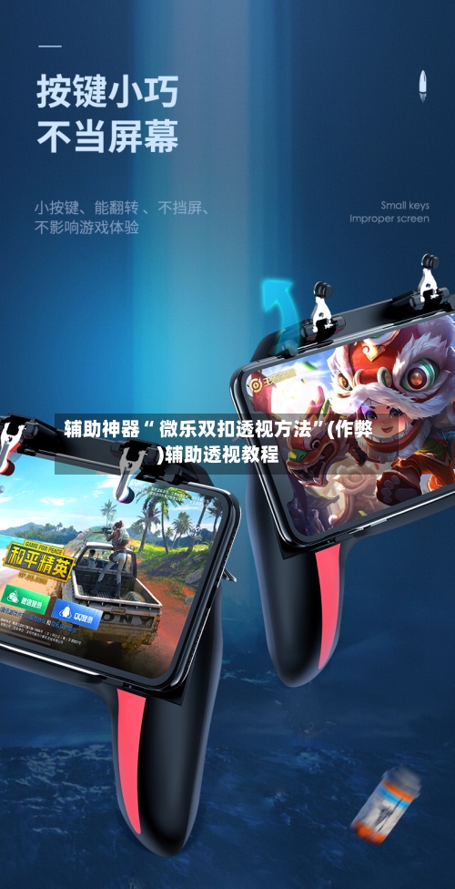 辅助神器“ 微乐双扣透视方法”(作弊)辅助透视教程-第3张图片