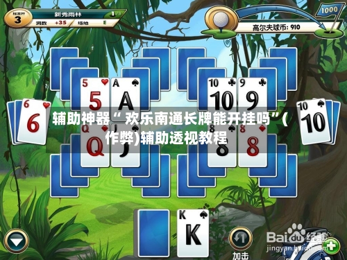 辅助神器“ 欢乐南通长牌能开挂吗”(作弊)辅助透视教程-第2张图片