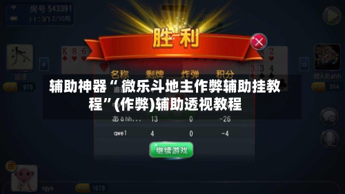 辅助神器“ 微乐斗地主作弊辅助挂教程”(作弊)辅助透视教程-第2张图片