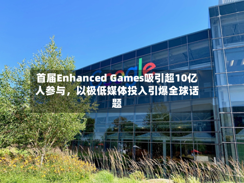 首届Enhanced Games吸引超10亿人参与，以极低媒体投入引爆全球话题-第3张图片
