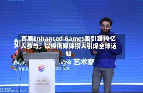 首届Enhanced Games吸引超10亿人参与	，以极低媒体投入引爆全球话题-第2张图片
