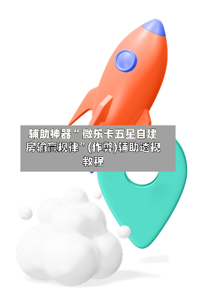 辅助神器“ 微乐卡五星自建房输赢规律”(作弊)辅助透视教程