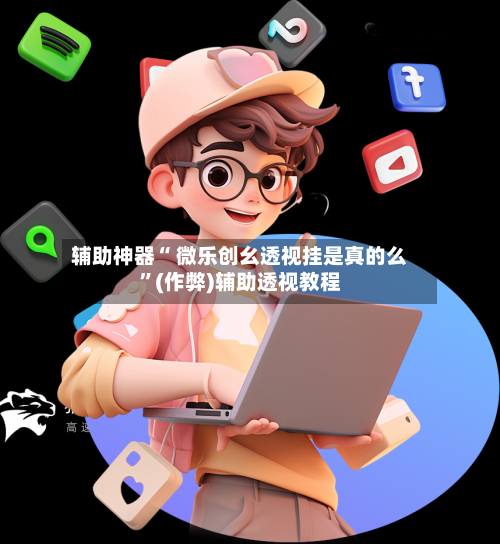 辅助神器“ 微乐创幺透视挂是真的么”(作弊)辅助透视教程-第3张图片