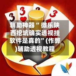 辅助神器“ 微乐陕西挖坑确实透视挂软件是真的”(作弊)辅助透视教程
