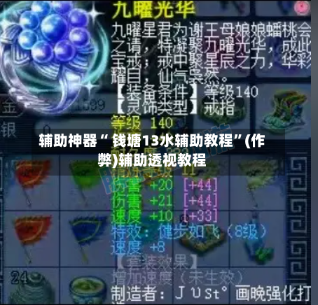 辅助神器“ 钱塘13水辅助教程”(作弊)辅助透视教程
