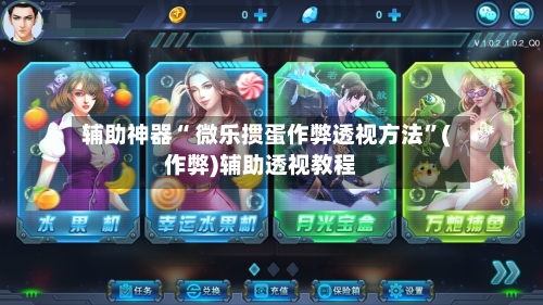 辅助神器“ 微乐掼蛋作弊透视方法”(作弊)辅助透视教程-第2张图片