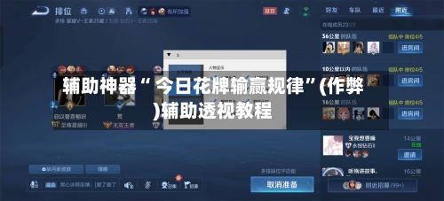 辅助神器“ 今日花牌输赢规律”(作弊)辅助透视教程-第2张图片