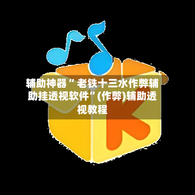 辅助神器“ 老铁十三水作弊辅助挂透视软件”(作弊)辅助透视教程-第2张图片