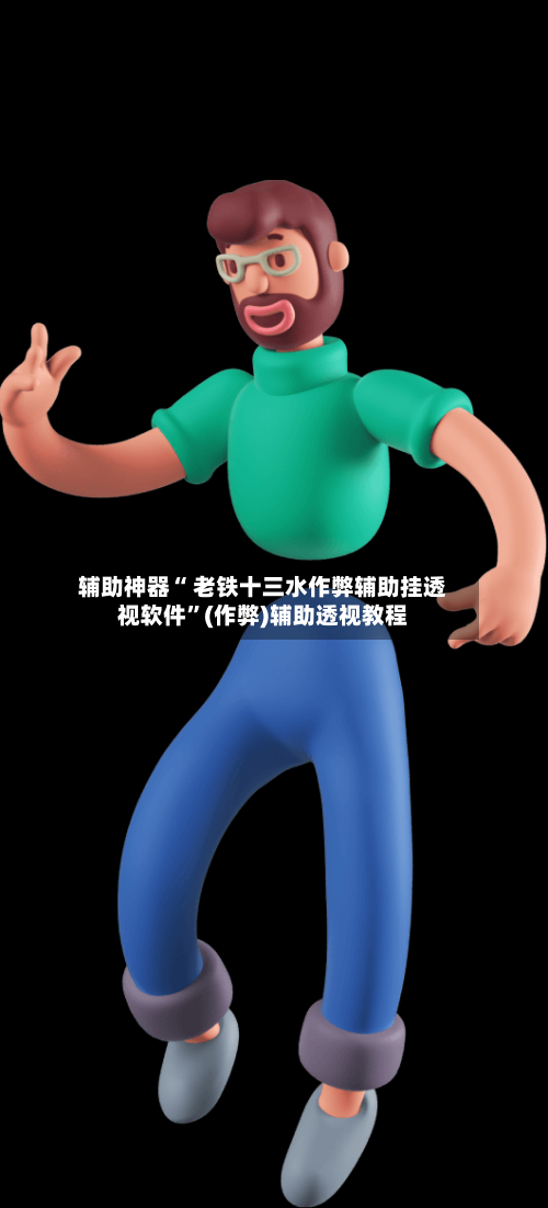 辅助神器“ 老铁十三水作弊辅助挂透视软件”(作弊)辅助透视教程