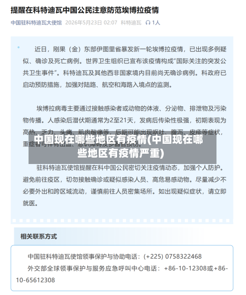 中国现在哪些地区有疫情(中国现在哪些地区有疫情严重)-第3张图片
