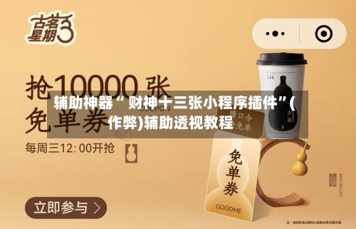 辅助神器“ 财神十三张小程序插件	”(作弊)辅助透视教程-第2张图片