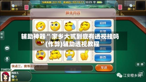 辅助神器“ 家乡大贰到底有透视挂吗	”(作弊)辅助透视教程-第2张图片