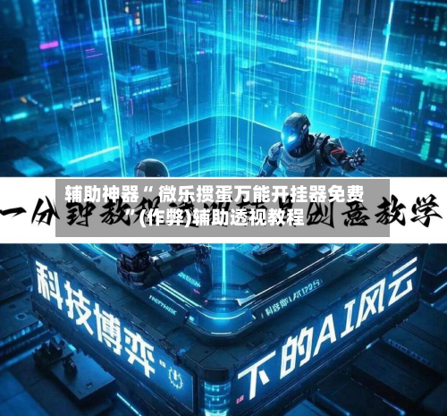 辅助神器“ 微乐掼蛋万能开挂器免费	”(作弊)辅助透视教程-第3张图片