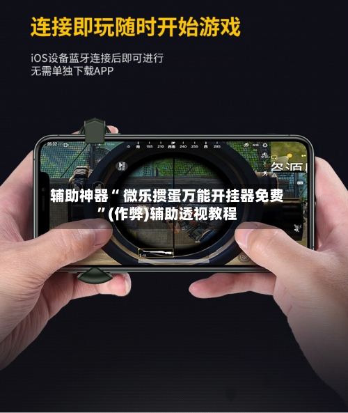 辅助神器“ 微乐掼蛋万能开挂器免费”(作弊)辅助透视教程-第2张图片