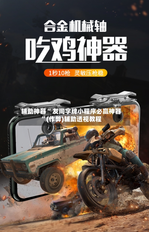 辅助神器“ 友间字牌小程序必赢神器	”(作弊)辅助透视教程-第3张图片
