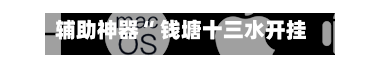 辅助神器“ 钱塘十三水开挂神器视频	”(作弊)辅助透视教程-第2张图片