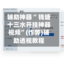 辅助神器“ 钱塘十三水开挂神器视频”(作弊)辅助透视教程-第3张图片