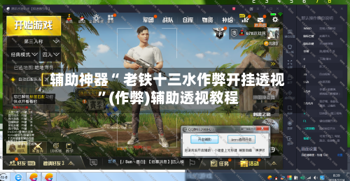 辅助神器“ 老铁十三水作弊开挂透视”(作弊)辅助透视教程