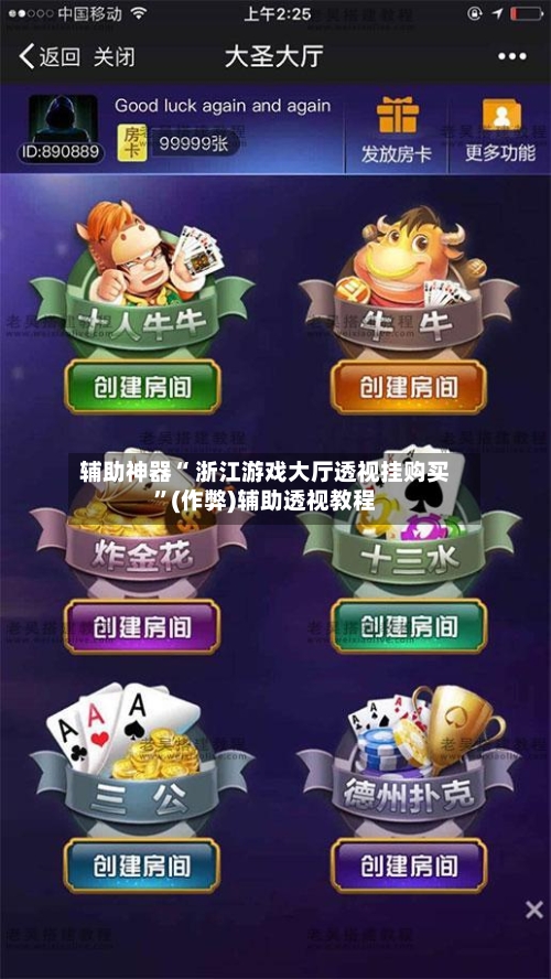 辅助神器“ 浙江游戏大厅透视挂购买	”(作弊)辅助透视教程-第2张图片