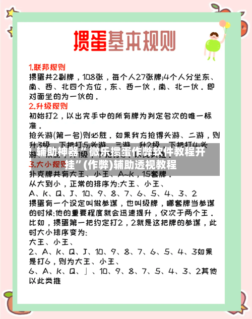辅助神器“ 微乐掼蛋作弊软件教程开挂”(作弊)辅助透视教程