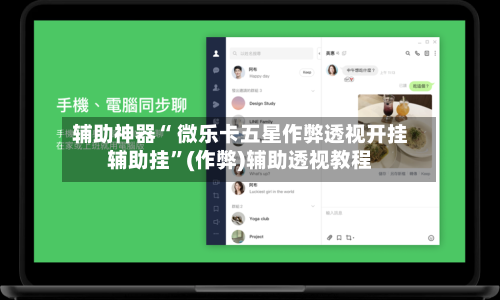 辅助神器“ 微乐卡五星作弊透视开挂辅助挂”(作弊)辅助透视教程-第2张图片