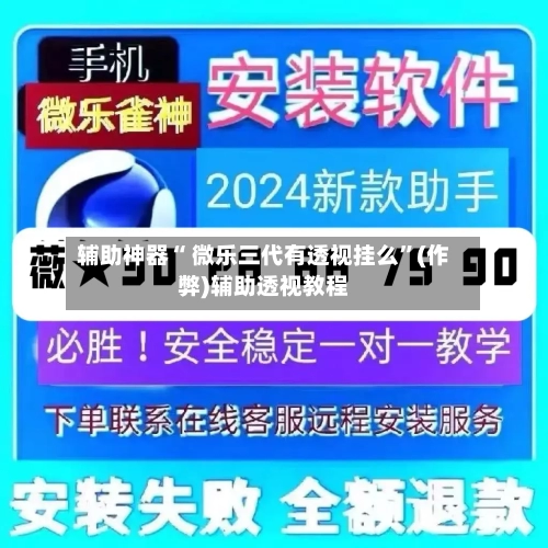 辅助神器“ 微乐三代有透视挂么	”(作弊)辅助透视教程-第2张图片