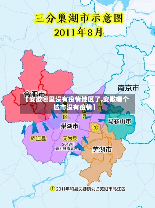 【安徽哪里没有疫情地区了,安徽哪个城市没有疫情】-第2张图片